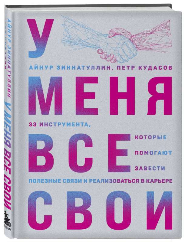 У меня все свои. 33 инструмента, которые помогают завести полезные связи и реализоваться в карьере