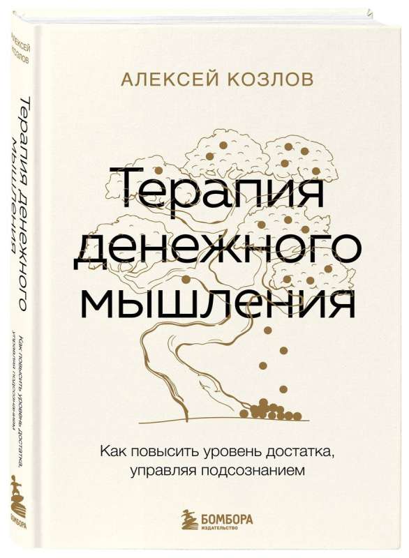 Терапия денежного мышления. Как повысить уровень достатка, управляя подсознанием