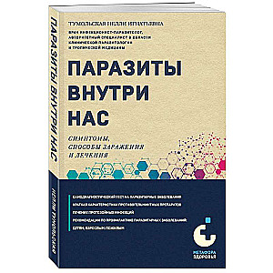 Паразиты внутри нас. Симптомы, способы заражения и лечения