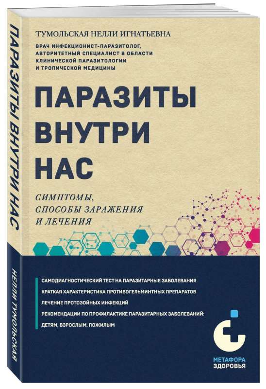 Паразиты внутри нас. Симптомы, способы заражения и лечения