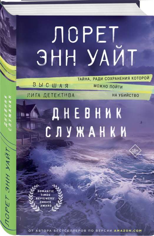 Дневник служанки