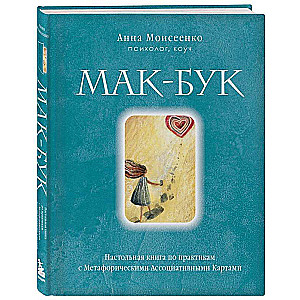 Мак-Бук. Настольная книга по практикам с Метафорическими Ассоциативными Картами