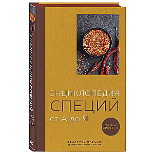 Энциклопедия специй от А до Я. 100 самых известных специй со всего мира