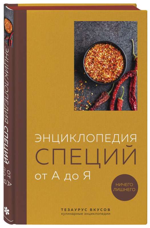 Энциклопедия специй от А до Я. 100 самых известных специй со всего мира