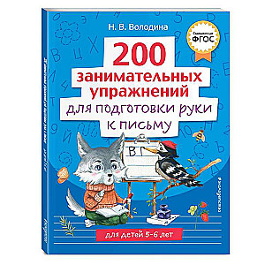 200 занимательных упражнений для подготовки руки к письму