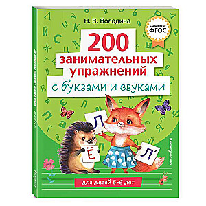 200 занимательных упражнений с буквами и звуками