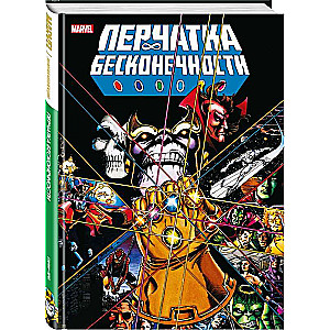 Перчатка бесконечности. Золотая коллекция Marvel