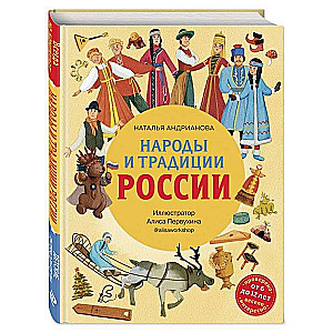 Народы и традиции России для детей от 6 до 12 лет