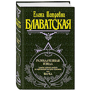 Разоблаченная Изида. Т. 1. Наука