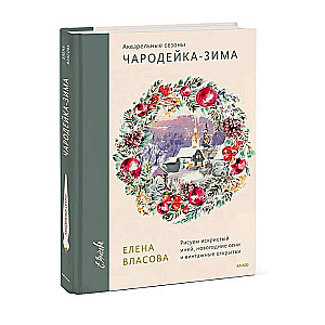 Акварельные сезоны: Чародейка-зима. Рисуем искристый иней, новогодние огни и винтажные открытки