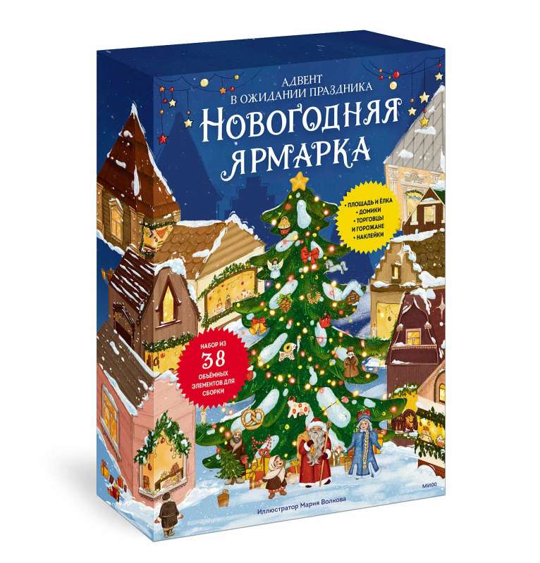 Новогодняя ярмарка. В ожидании праздника. Адвент