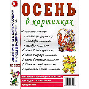 Осень в картинках. Наглядное пособие для педагогов, логопедов, воспитателей и родителей