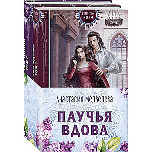 Паучья вдова комплект из двух книг