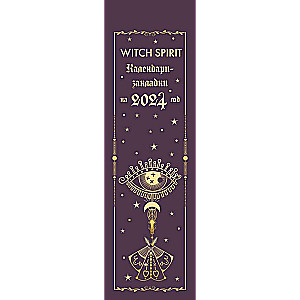 Witch spirit. Календари-закладки на 2024 год - 12 шт., на перфорации