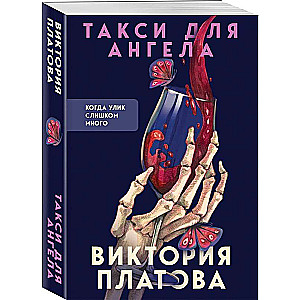 Такси для ангела