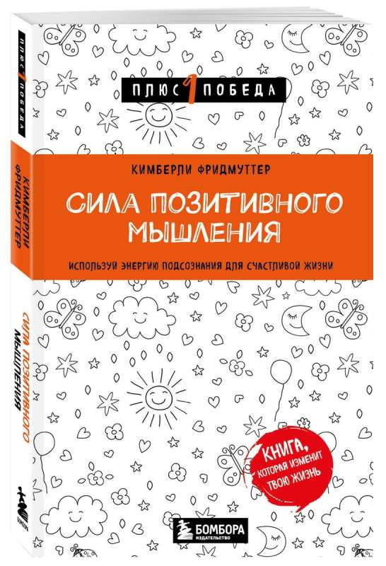 Сила позитивного мышления. Используй энергию подсознания для счастливой жизни