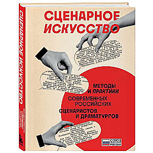 Сценарное искусство. Методы и практики современных российских сценаристов и драматургов