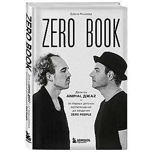 Zero book. Двое из Animal ДжаZ — от первых детских воспоминаний до создания Zero People