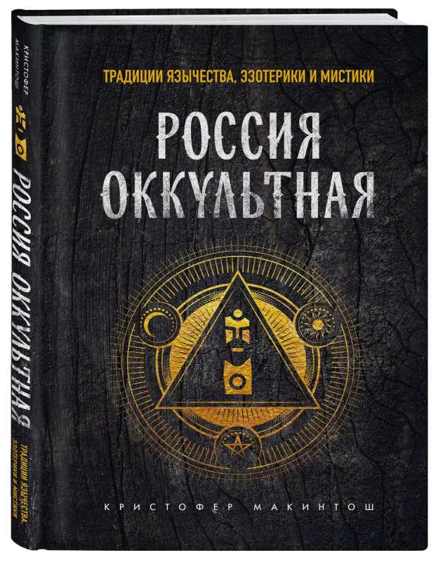 Россия оккультная. Традиции язычества, эзотерики и мистики