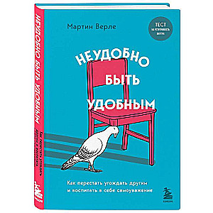 Неудобно быть удобным. Как перестать угождать другим и воспитать в себе самоуважение