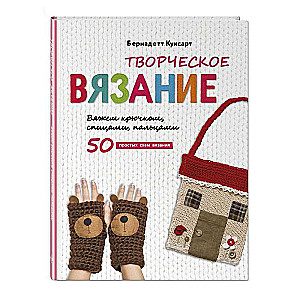 Творческое вязание. Вяжем крючком, спицами, пальцами