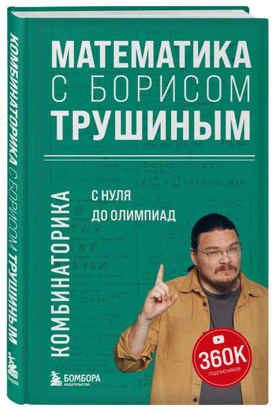 Математика с Борисом Трушиным. Комбинаторика: с нуля до олимпиад