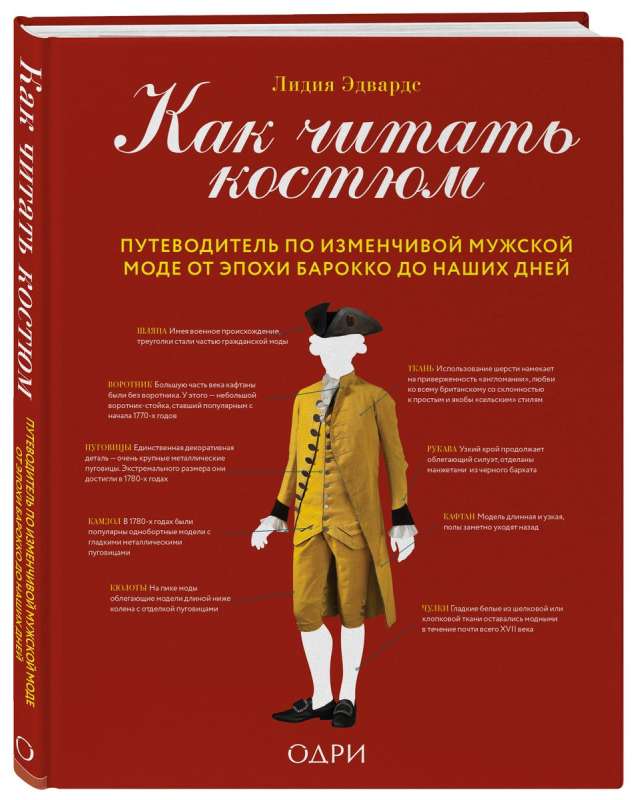 Как читать костюм. Путеводитель по изменчивой мужской моде от эпохи барокко до наших дней