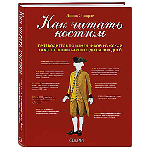 Как читать костюм. Путеводитель по изменчивой мужской моде от эпохи барокко до наших дней