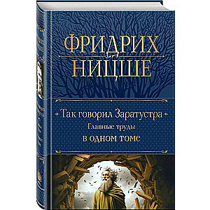 Так говорил Заратустра. Главные труды в одном томе