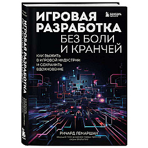 Игровая разработка без боли и кранчей. Как выжить в игровой индустрии и сохранить вдохновение