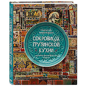 Сокровища грузинской кухни. Ароматы гостеприимной страны