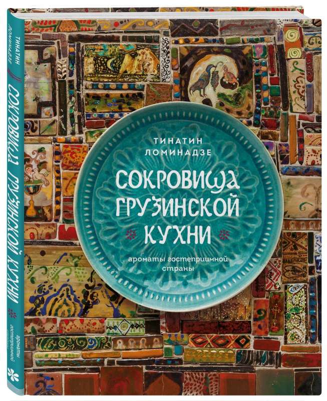 Сокровища грузинской кухни. Ароматы гостеприимной страны