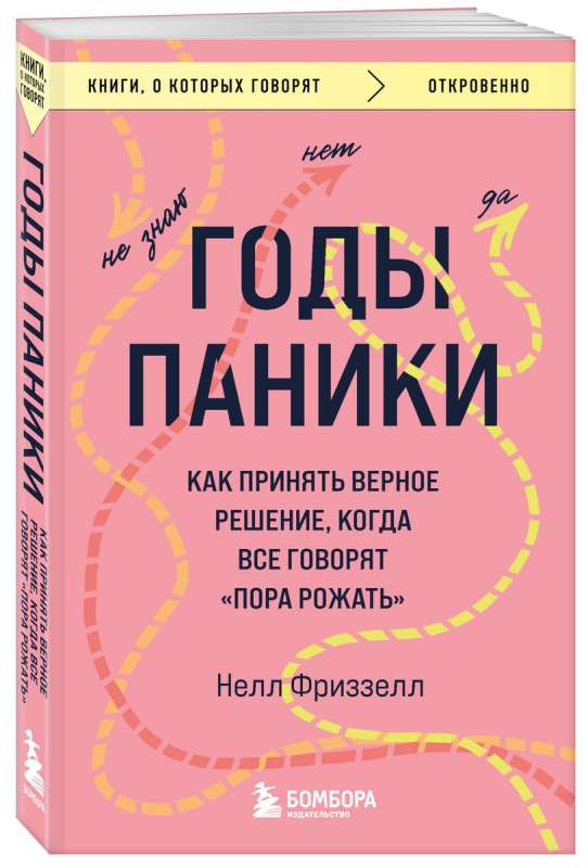 Годы паники. Как принять верное решение, когда все говорят пора рожать