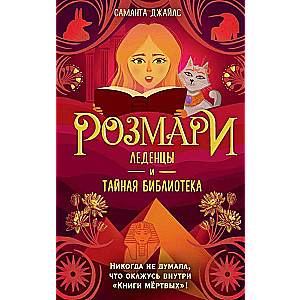 Розмари. Леденцы и тайная библиотека 2