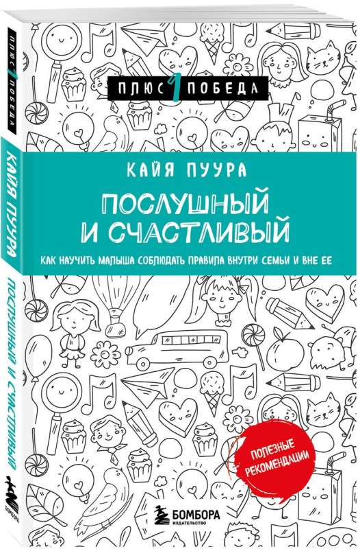 Послушный и счастливый. Как научить малыша соблюдать правила внутри семьи и вне ее