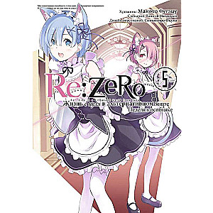 Re:Zero. Жизнь с нуля в альтернативном мире. Неделя в особняке. Том 5