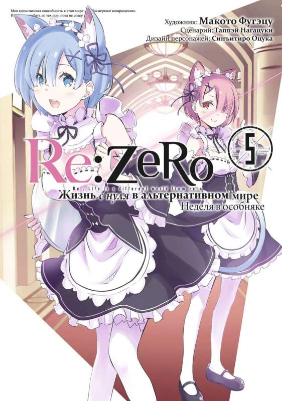 Re:Zero. Жизнь с нуля в альтернативном мире. Неделя в особняке. Том 5