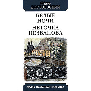 Белые ночи. Неточка Незванова