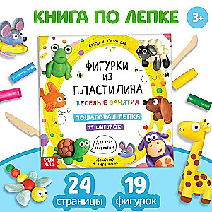 Книга по лепке - Фигурки из пластилина