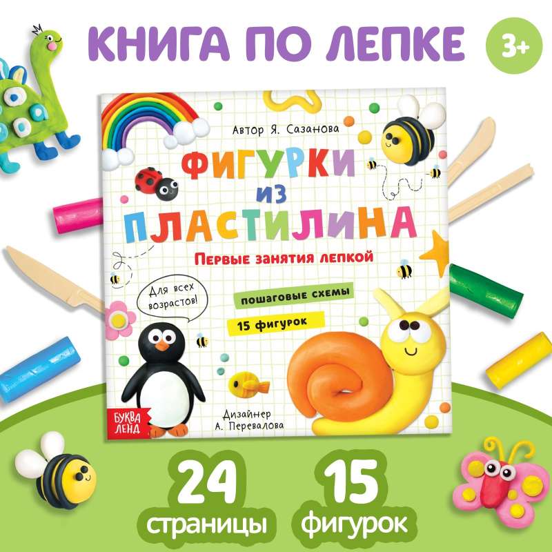 Книга по лепке - Фигурки из пластилина