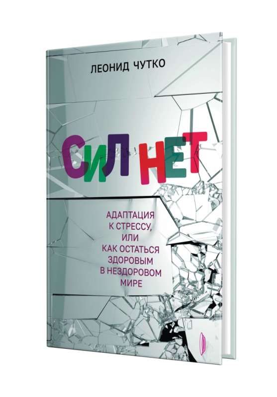 Сил нет. Адаптация к стрессу, или Как остаться здо