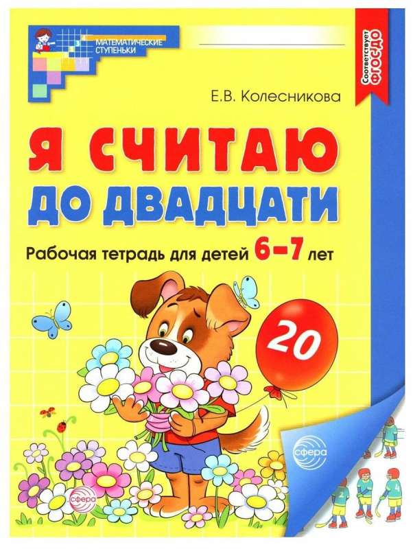 Я считаю до двадцати. ЦВЕТНАЯ. Рабочая тетрадь для детей 6-7 лет