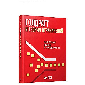 Голдратт и теория ограничений