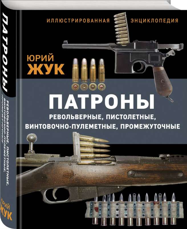 Патроны: Револьверные, пистолетные, винтовочно-пулеметные, промежуточные. Иллюстрированная энциклопедия