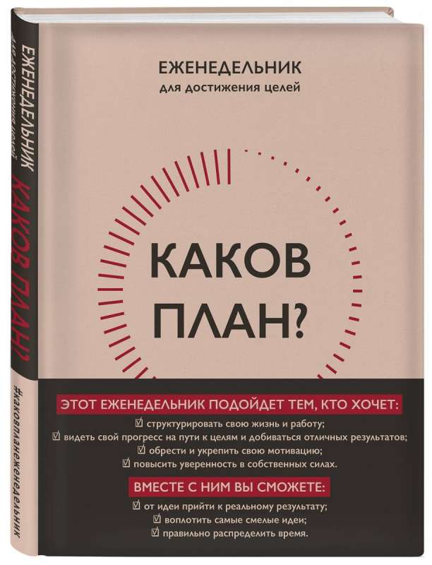 Каков план? Авторский еженедельник для планирования и достижения целей 