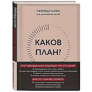 Каков план? Авторский еженедельник для планирования и достижения целей 