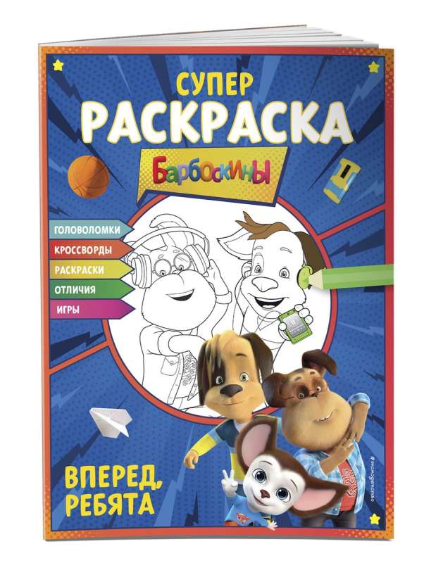 СУПЕР-раскраска и игры! Вперед, ребята