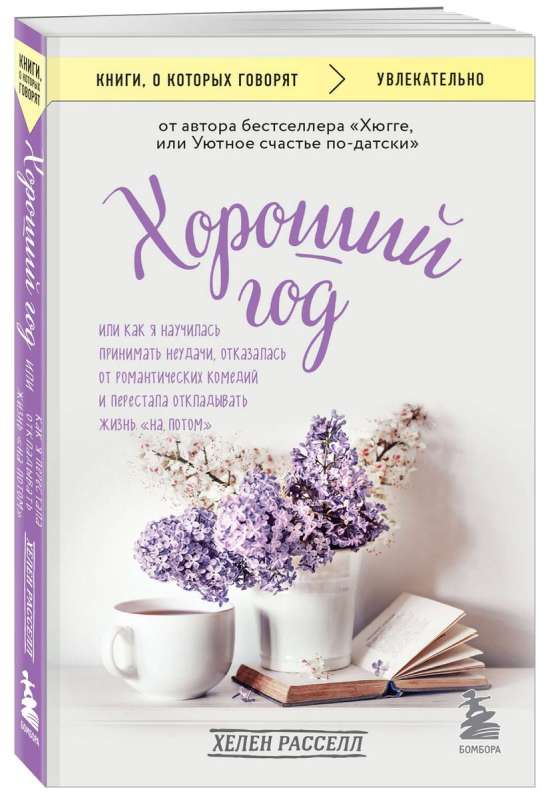 Хороший год, или Как я научилась принимать неудачи, отказалась от романтических комедий и перестала откладывать жизнь на потом