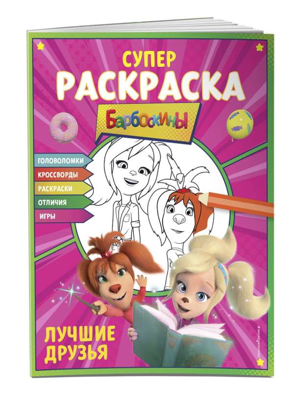 СУПЕР-раскраска и игры! Лучшие друзья