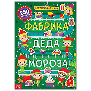 Активити- книга 250 наклеек Фабрика деда Мороза